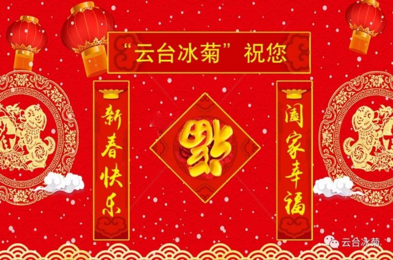 “云臺(tái)冰菊”祝您新春快樂！闔家幸福！